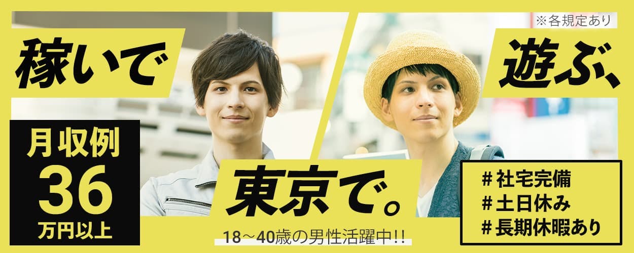 【東京で正社員になりませんか?】月収例36万円以上★20代〜30代の男性活躍中!トヨタ車の製造/未経験歓迎