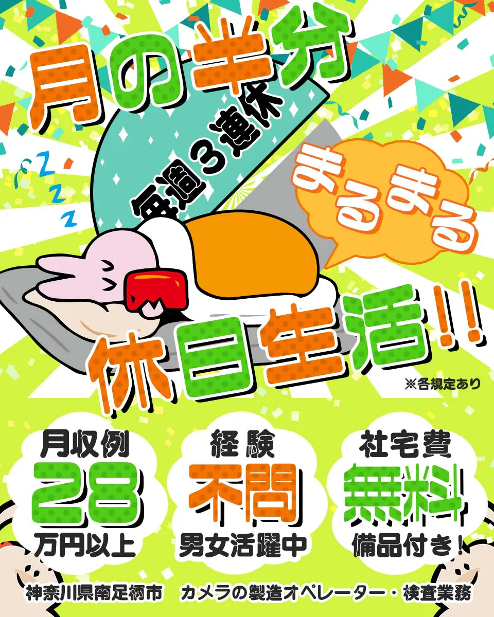 株式会社ワールドインテック 月の半分 毎週3連休 まるまる 休日生活!! ※各規定あり 月収例 28万円以上 経験不問 男女活躍中 社宅費無料 備品付き 神奈川県南足柄市 カメラの製造オペレーター・検査業務