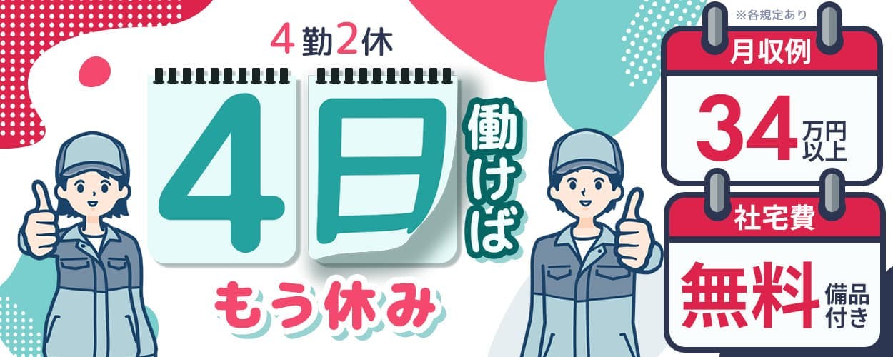 ＜社宅費無料＞20〜40代が活躍中！月収例34万円以上可能☆未経験歓迎☆マイカー・バイク通勤OK☆毎日無料送迎あり【スマホ内部の小型コネクター製造】山形県新庄市