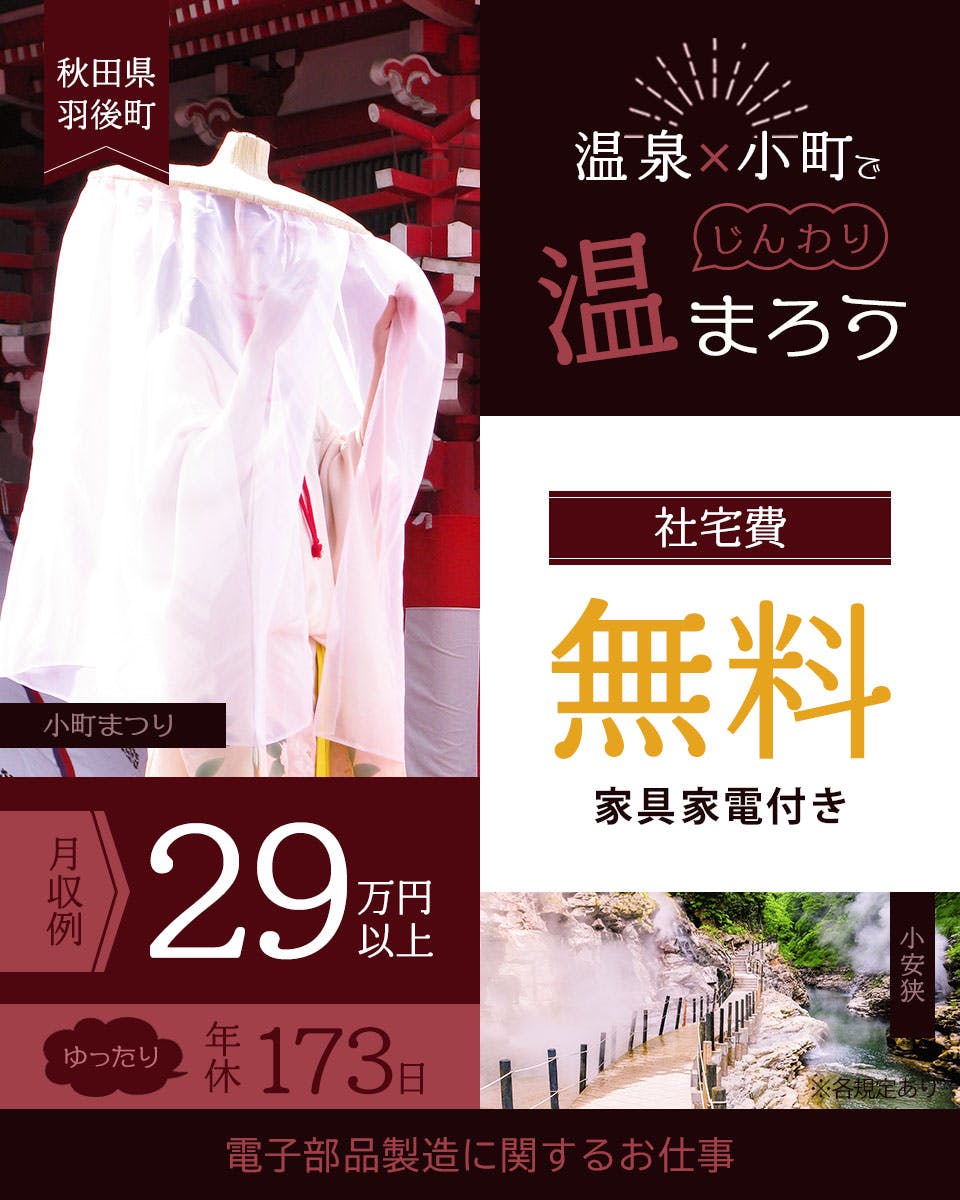 【年間休日173日×1週間ごとに土日休み】一般物件の家賃がタダ！マイカー通勤可能／高時給1,500円／20～40代の男女活躍中／未経験活躍中／電子部品の製造＜秋田県羽後町＞