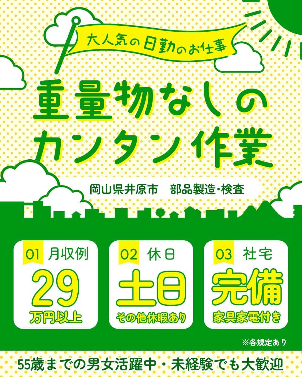 【日勤専属×カンタン×重量物ほぼ無し！】20〜50代前半の男女活躍中／直雇用の実績多数／土日休み／マイカー通勤可能／未経験歓迎／社宅完備／部品の製造業務＜岡山県井原市＞