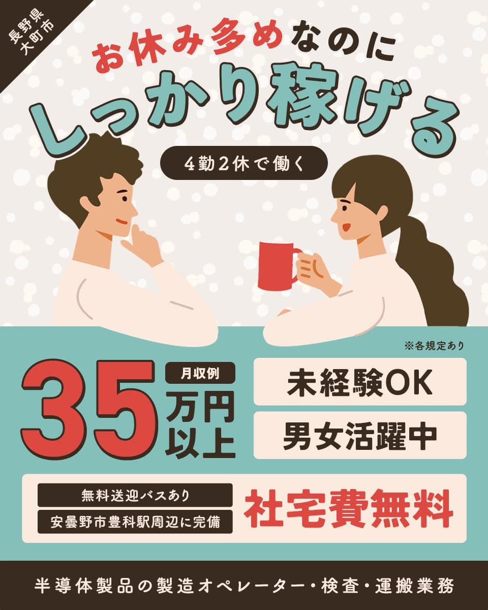 ☆★☆積極採用中!☆★☆【半導体製品の装置オペレーター・組立・検査業務】寮費無料/製造未経験者歓迎/長野県大町市
