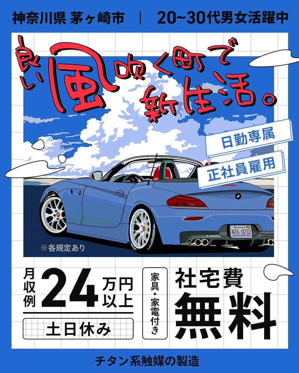 【チタン系触媒の製造】日勤 神奈川県茅ヶ崎 社宅費無料 資格取得 正社員登用