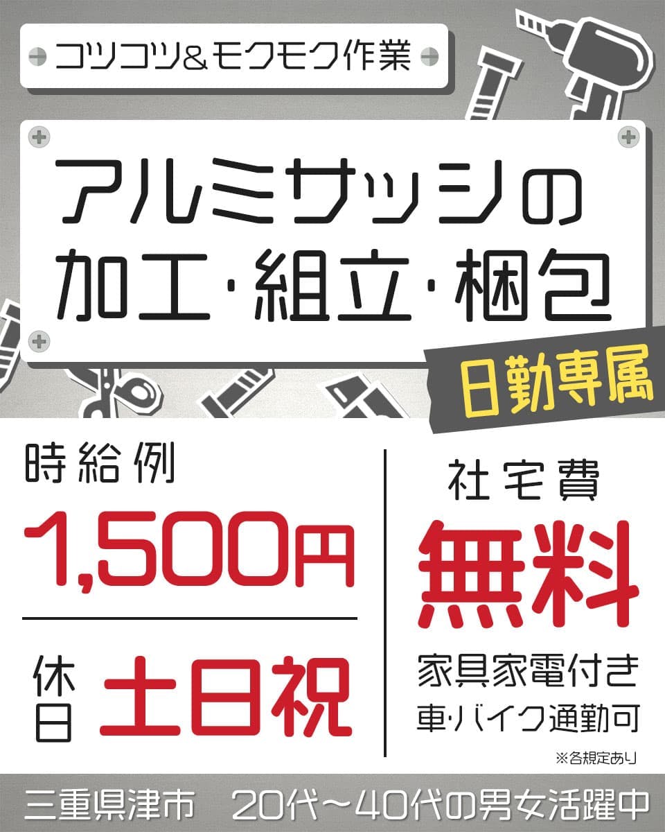 【人気の日勤専属&土日祝休み!】窓枠のサッシ製造(組立、加工、梱包、検査等)/20代~50代の幅広い年代層が活躍中◎