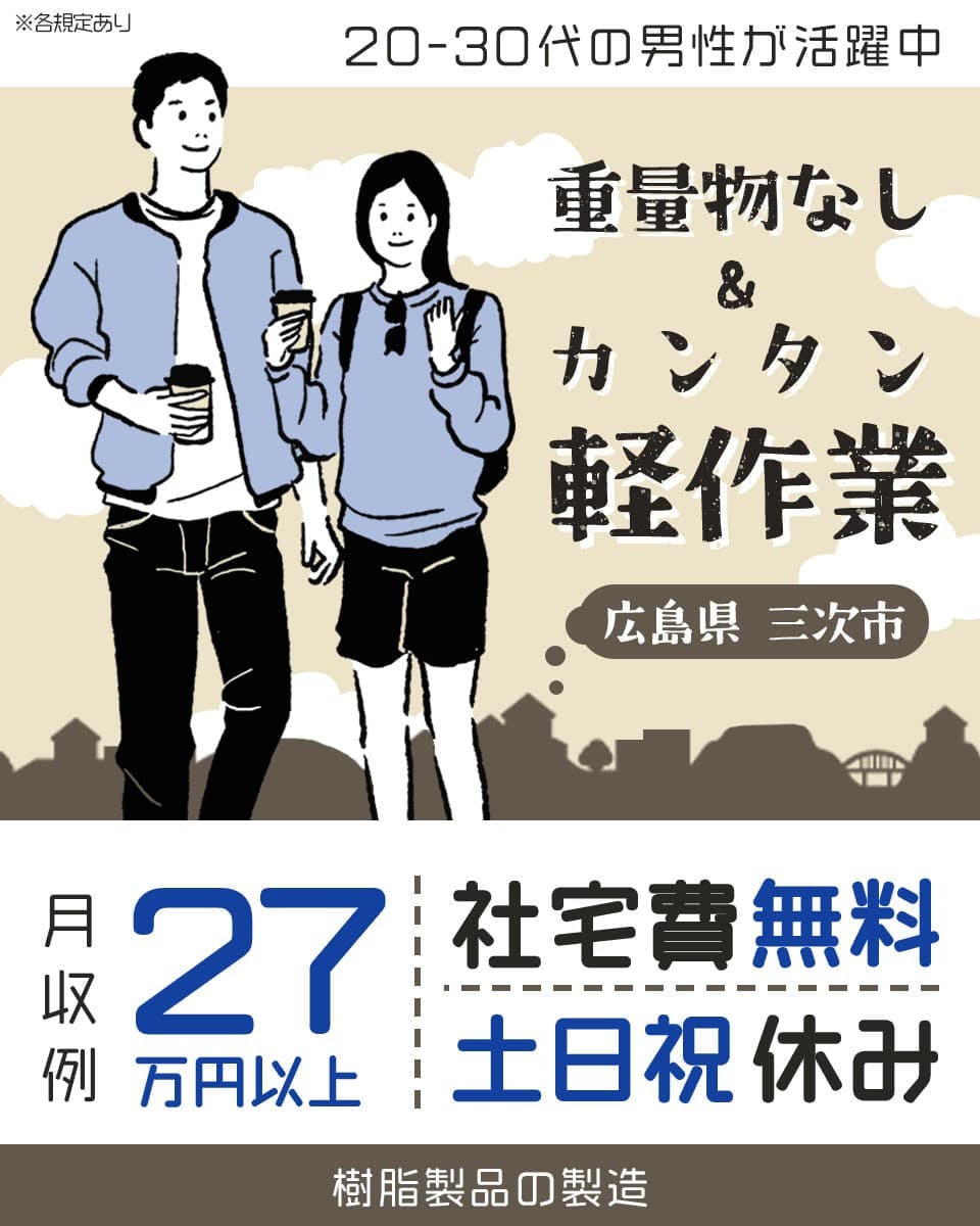 軽量物&軽作業!時給1,320円!未経験歓迎!土日祝日休み!20〜30代の男性が活躍中!社宅費無料!3交替勤務