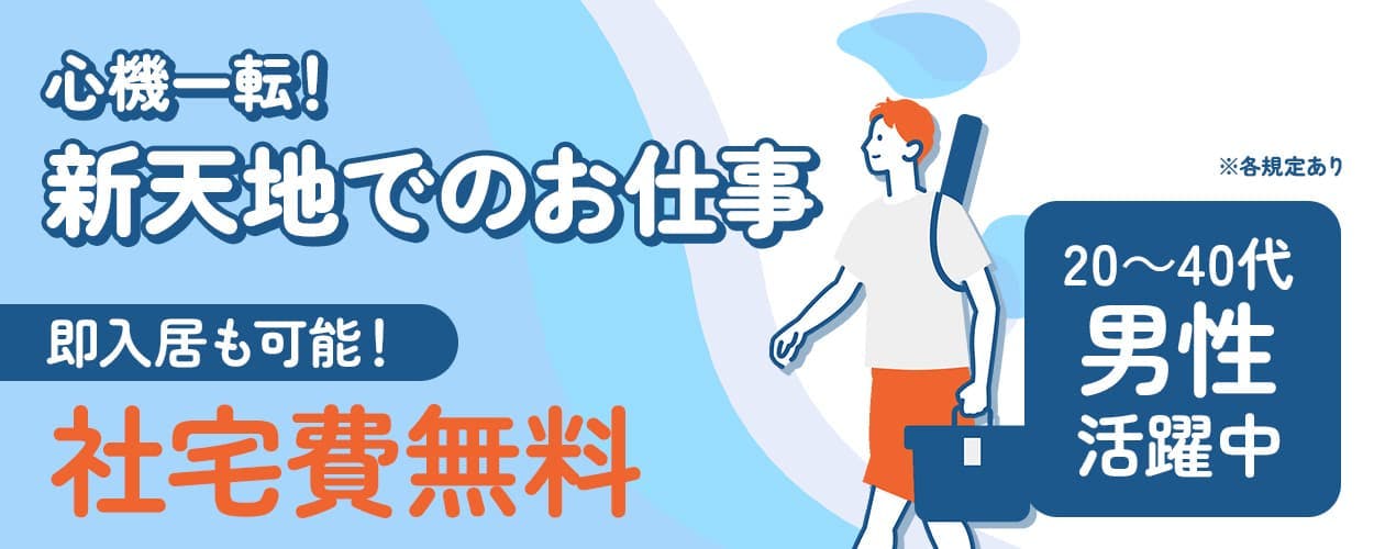 社宅費無料!内定後3日で赴任も可能です!【稼げるシンプル作業】窓枠製造のお仕事◆