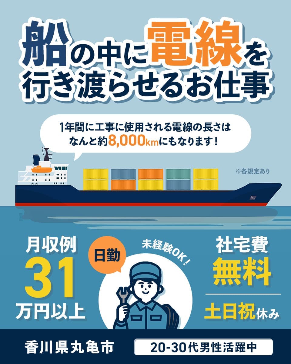 船舶内の配線を取り付ける業務/大きな船を動かす原動力を生み出す仕事