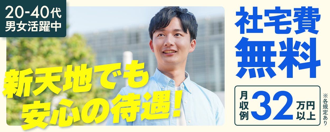株式会社ワールドインテック 新天地でも安心の待遇! 社宅費無料 月収例32万円以上 土日祝休み 20-40代男女活躍中 福島県会津若松市 医療用内視鏡の組立・検査 ※各規定あり