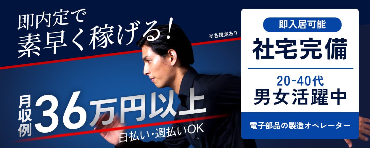 株式会社ワールドインテック　即内定で素早く稼げる！　月収例36万円以上　日払い・週払いOK　※各規程あり　即入居可能　社宅完備　２０－４０代男女活躍中　電子部品の製造オペレーター