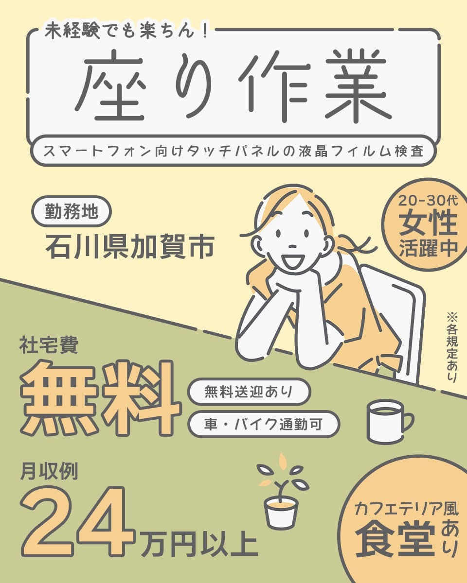 座り作業♪簡単フィルムの検査業務/カフェテリア風食堂完備
