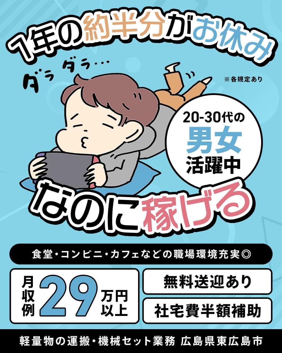 軽量物の運搬・機械セット業務／年の約半分はお休み！なのに稼げる！