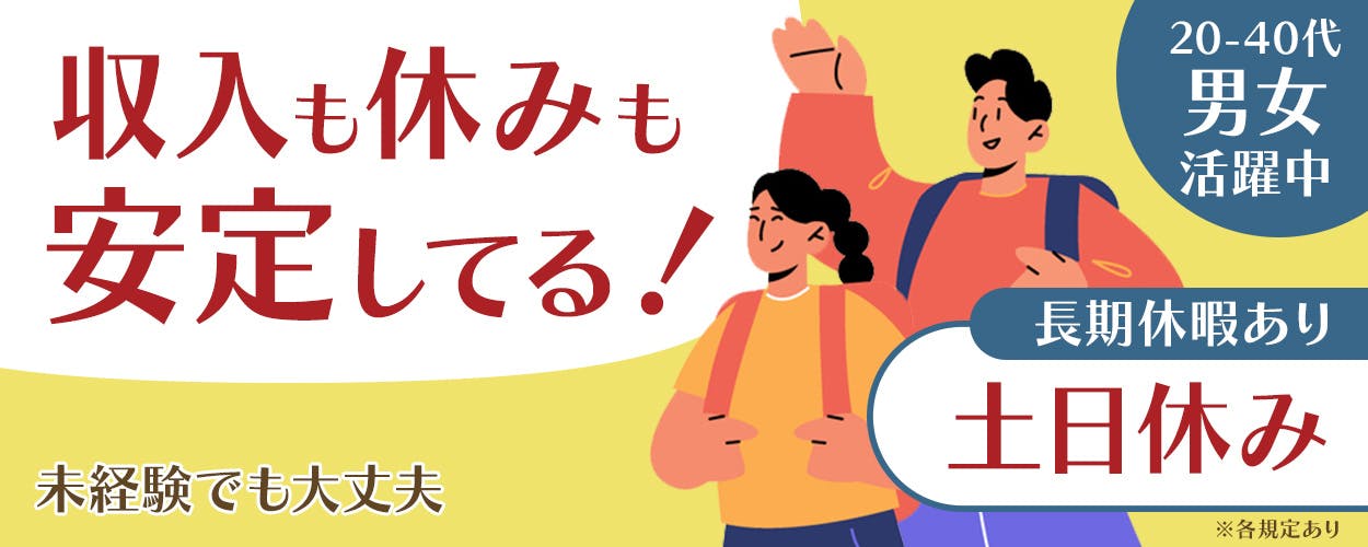 株式会社ワールドインテック　収入も休みも安定してる！　長期休暇あり　土日休み　未経験でも大丈夫　20－40代男女活躍中　※各規定あり