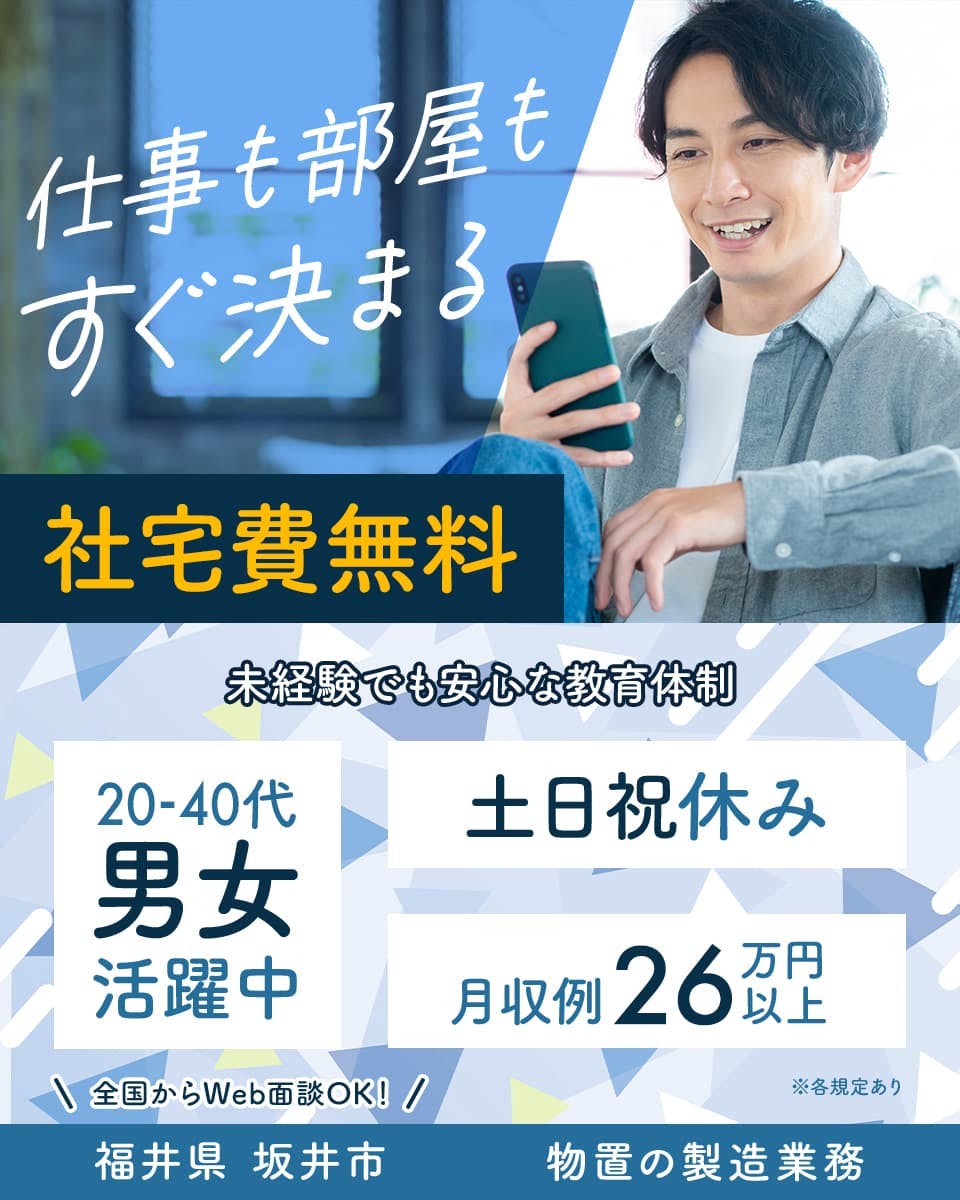株式会社ワールドインテック 仕事も部屋もすぐ決まる 社宅費無料 未経験でも安心な教育体制 20−40代男女活躍中 土日祝休み 月収例26万円以上 全国からWEB面談OK 福井県 坂井市 物置の製造業務