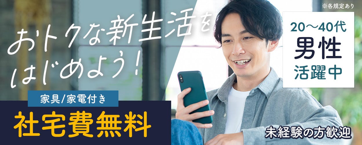 株式会社ワールドインテック おトクな新生活をはじめよう! 家具・家電付き 社宅費無料 未経験の方歓迎 20~40代男性活躍中 ※各規定あり