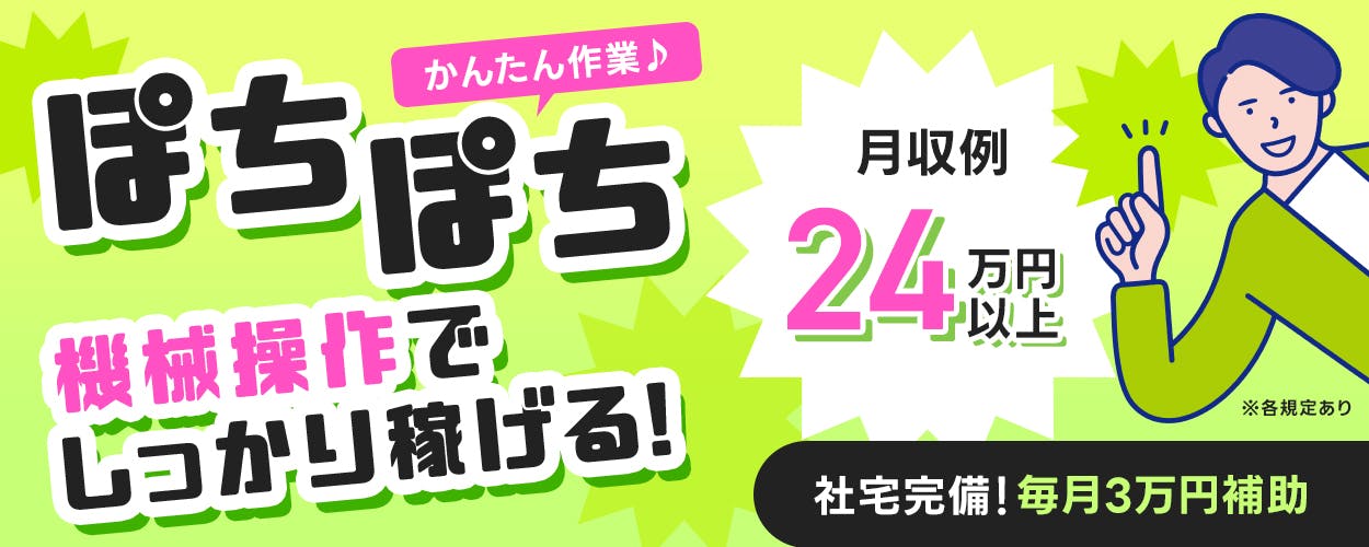 株式会社ワールドインテック　ぽちぽち簡単作業　機械操作でしっかり稼げる！　月収例24万円以上　社宅完備　毎月3万円補助　※各規定あり