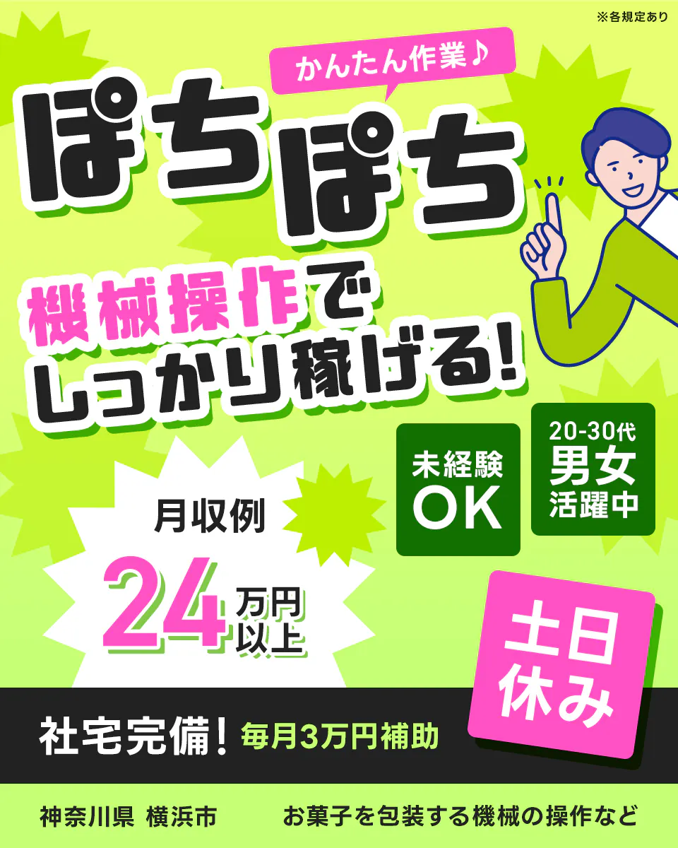 株式会社ワールドインテック　ぽちぽち簡単作業　機械操作でしっかり稼げる！　月収例24万円以上　未経験OK　20-30代男女活躍中　社宅完備　毎月3万円補助　土日休み　神奈川県横浜市　お菓子を包装する機会の操作など　※各規定あり