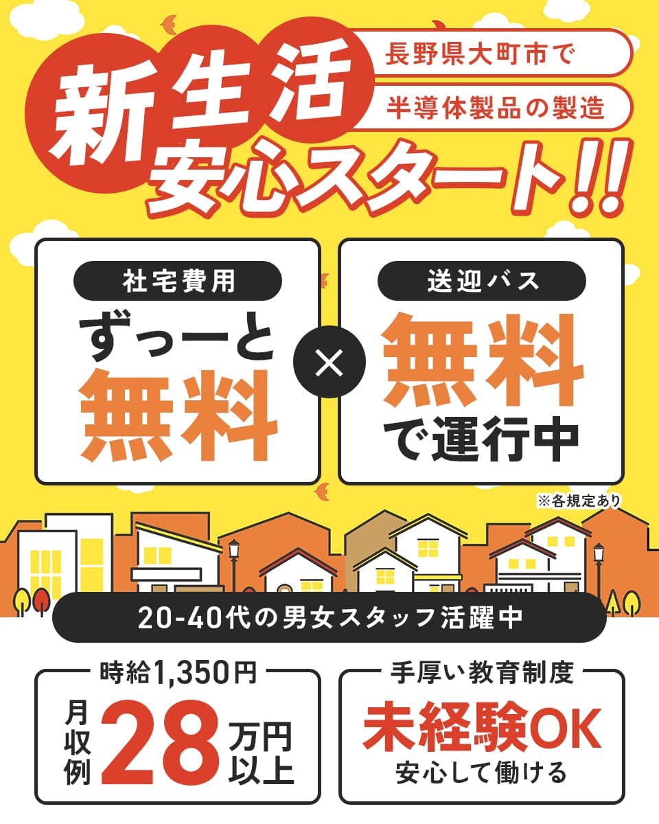 株式会社ワールドインテック 新生活安心スタート！！　長野県大町市で　半導体製品の製造　社宅費用　ずっーと無料　送迎バス　無料で運行中　２０－４０代の男女スタッフ活躍中　時給１，３５０円　月収例２８万円以上　手厚い教育体制　未経験OK　安心して働ける　※各規定あり