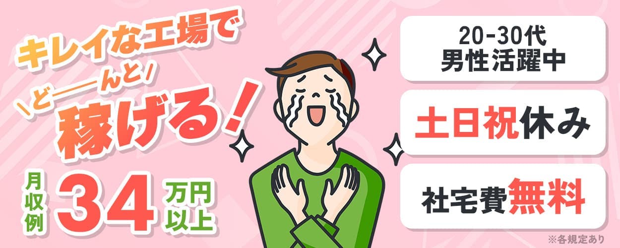株式会社ワールドインテック キレイな工場でドーンと稼げる! 月収例34万円以上 20-30代男性活躍中 社宅費無料 土日祝休み ※各規定あり
