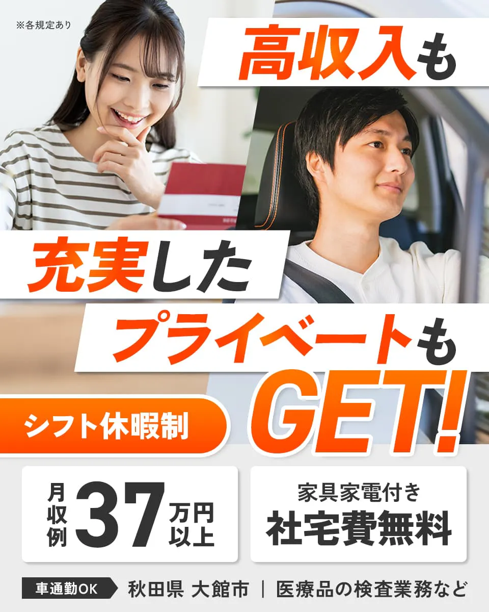 株式会社ワールドインテック 高収入も充実したプライベートもGET! 月収例37万円以上 社宅費無料
シフト休暇制 ※各規定あり 家具家電付き 車通勤OK 秋田県 大館市 医療品の検査業務など