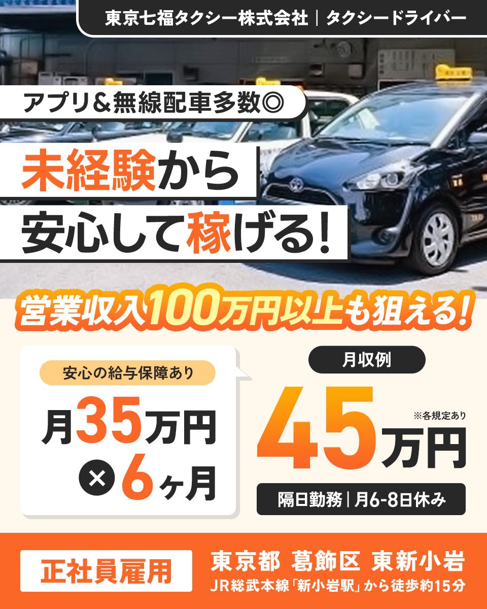 ≪月収45万円・正社員≫タクシーでのタクシー乗務員 隔日勤務