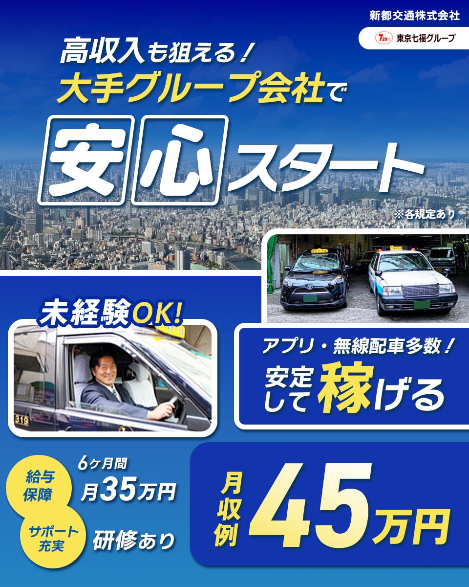 ≪月収45万円・正社員≫でのタクシードライバー 隔日勤務