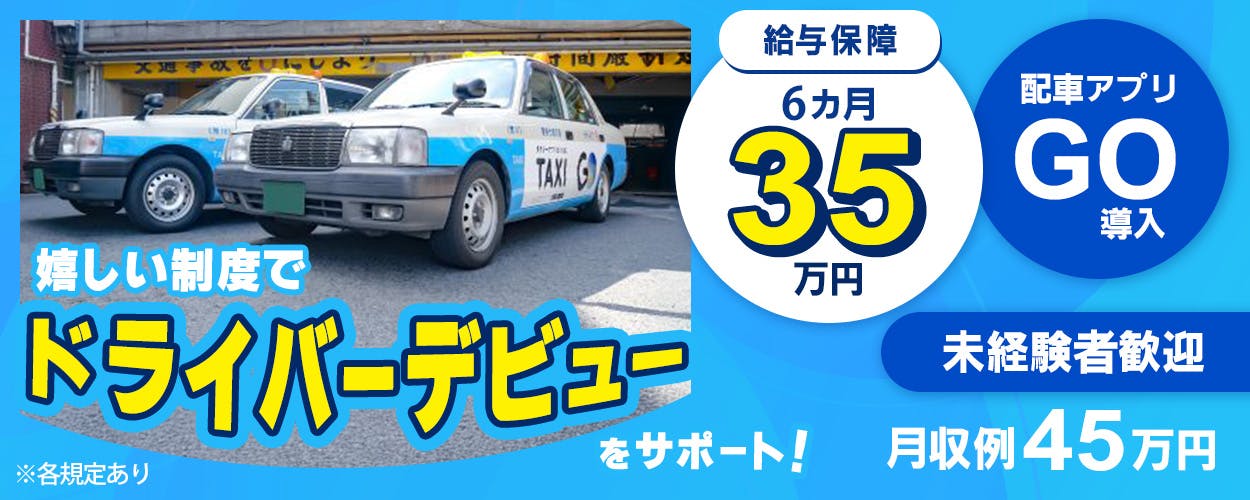 東京七福交通株式会社 嬉しい制度でドライバーデビューをサポート ※各規定あり 給与保障 6カ月35万円 配車アプリGO導入 未経験者歓迎 月収例45万円