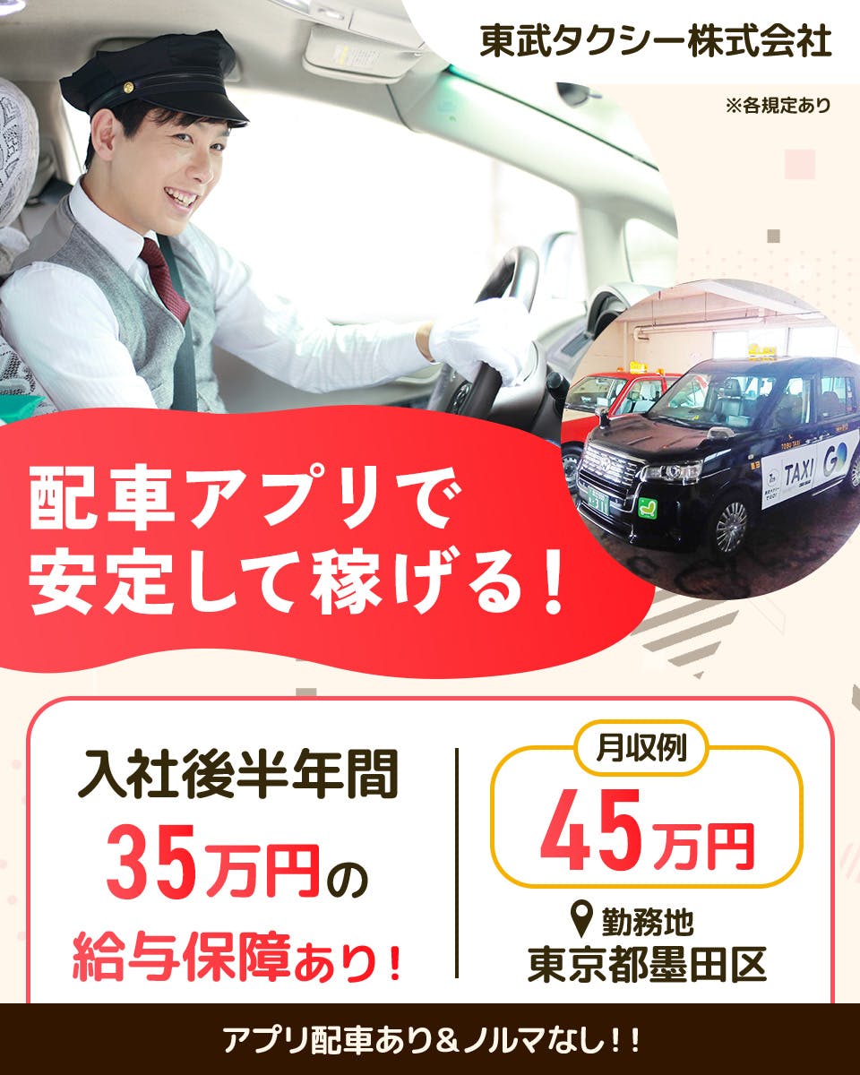 ≪家賃補助あり・月収45万円・正社員≫タクシーでのタクシー乗務員...
