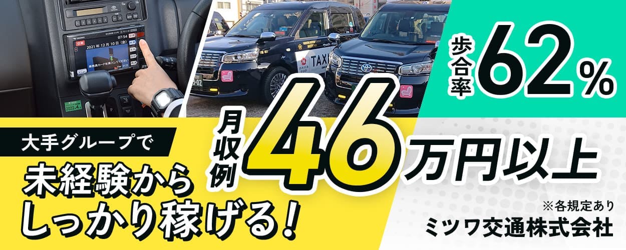 ミツワ交通株式会社　大手グループで未経験からしっかり稼げる！　月収例４６万円以上　歩合率６２％　ミツワ交通株式会社　※各規定あり