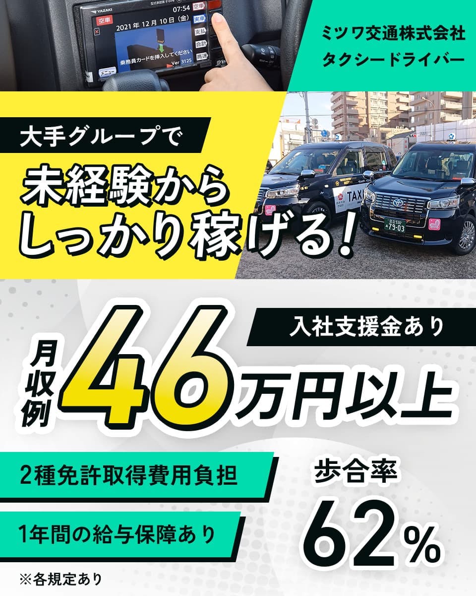 ミツワ交通株式会社 大手グループで未経験からしっかり稼げる! 入社支援金あり 月収例46万円以上 歩合率62% ミツワ交通株式会社 タクシードライバー 2種免許取得費用負担 1年間の給与保証あり ※各規定あり