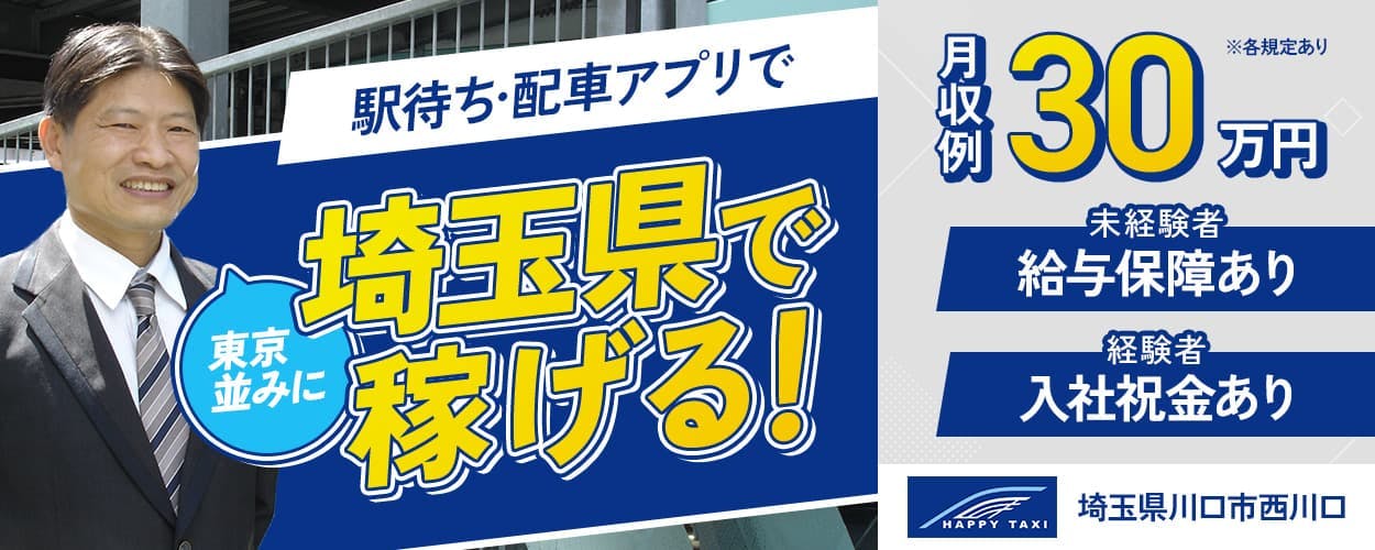 ハッピータクシー株式会社 駅待ち・配車アプリで埼玉県で東京並みに稼げる! 月収例30万円 ※各規定あり 未経験者 給与保障あり 経験者 入社祝金あり 埼玉県川口市西川口