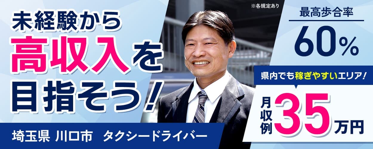 ハッピータクシー株式会社 未経験から高収入を目指そう! 埼玉県 川口市 タクシードライバー 最高歩合率60% 県内でも稼ぎやすいエリア! 月収例35万円 ※各規定あり