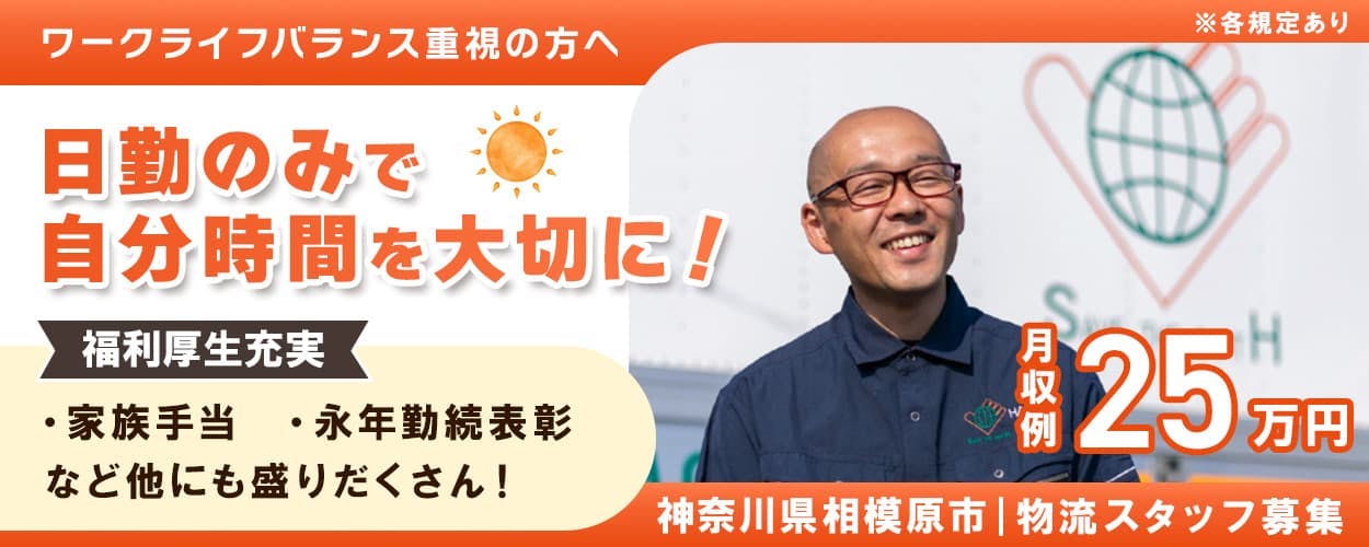 株式会社ハチオウ ワークライフバランス重視の方へ 日勤のみで自分時間を大切に! 福利厚生充実 ・家族手当 ・永年勤続表彰 など他にも盛りだくさん! 神奈川県相模原市 物流スタッフ募集 ※各規定あり 月収例25万円