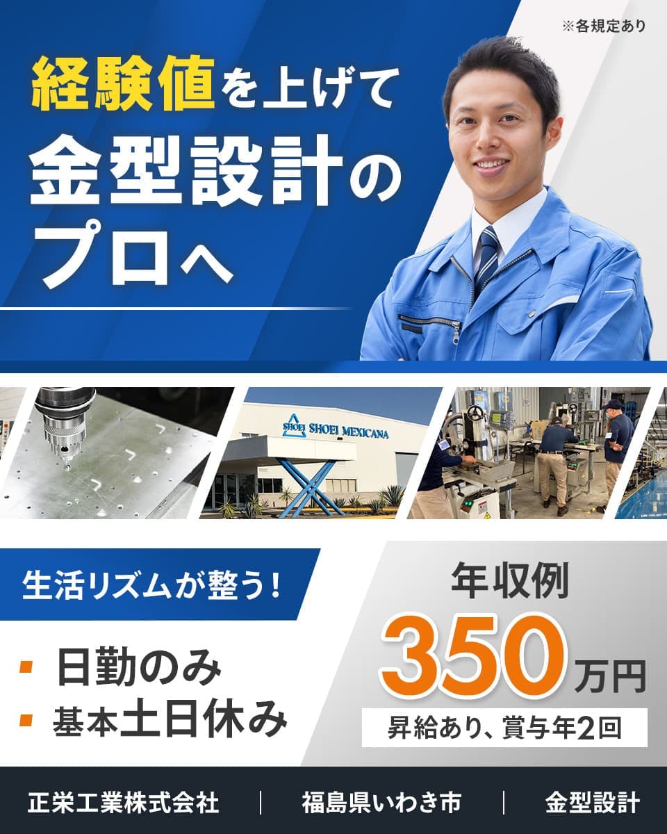 正栄工業株式会社　経験値を上げて金型設計のプロへ　金型設計　年収例350万円　昇給あり、賞与年2回　生活リズムが整う！　日勤のみ　基本土日休み　※各規定あり