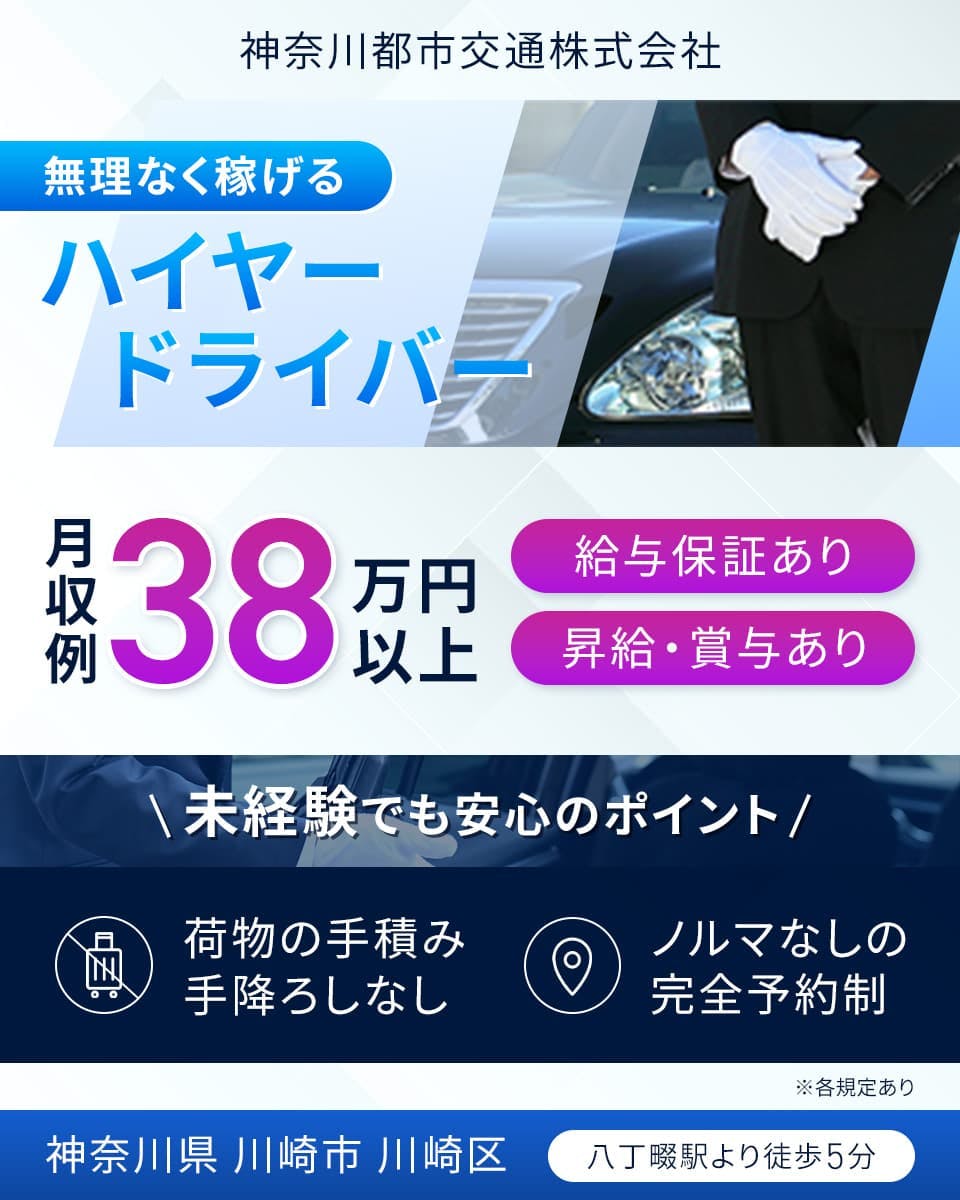 神奈川都市交通株式会社 無理なく稼げるハイヤードライバー 月収例38万円以上 給与保証あり 昇給・賞与あり 未経験でも安心のポイント 荷物の手積み手降ろしなし ノルマなしの完全予約制 神奈川県川崎市川崎区 八丁畷駅より徒歩5分 ※各規定あり