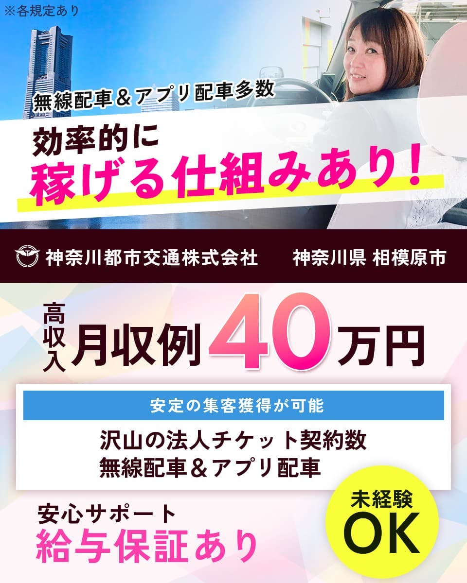 神奈川都市交通株式会社　無線配車＆アプリ配車多数　効率的に稼げる仕組みあり！　安心サポート　給与保証あり　未経験OK　高月収　月収例４０万円　神奈川都市交通株式会社　神奈川県　相模原市　安定の集客獲得が可能　たくさんの法人チケット契約数　無線配車＆アプリ配車　※各規定あり