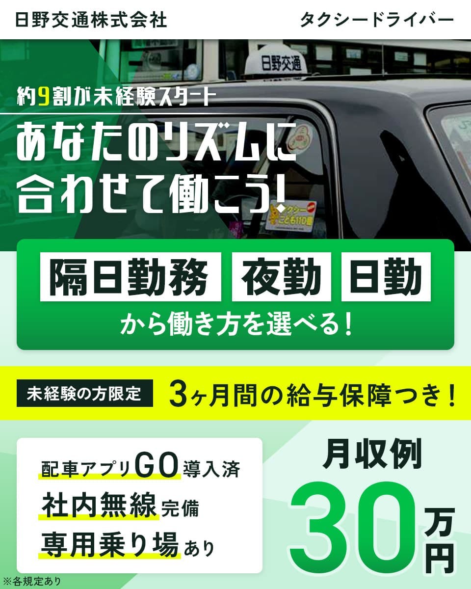≪月収30万円・正社員≫タクシーでのタクシー乗務員 隔日勤務