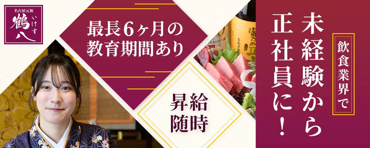 株式会社鶴八　飲食業界で未経験から正社員に！　昇給随時　最長6ヶ月の教育期間あり　※各規定あり