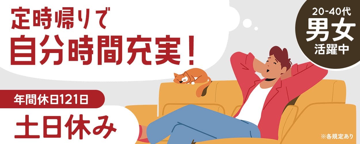 株式会社イカイコントラクト 定時帰りで自分時間充実! 年間休日121日 土日休み 20-40代男女活躍中 ※各規定あり