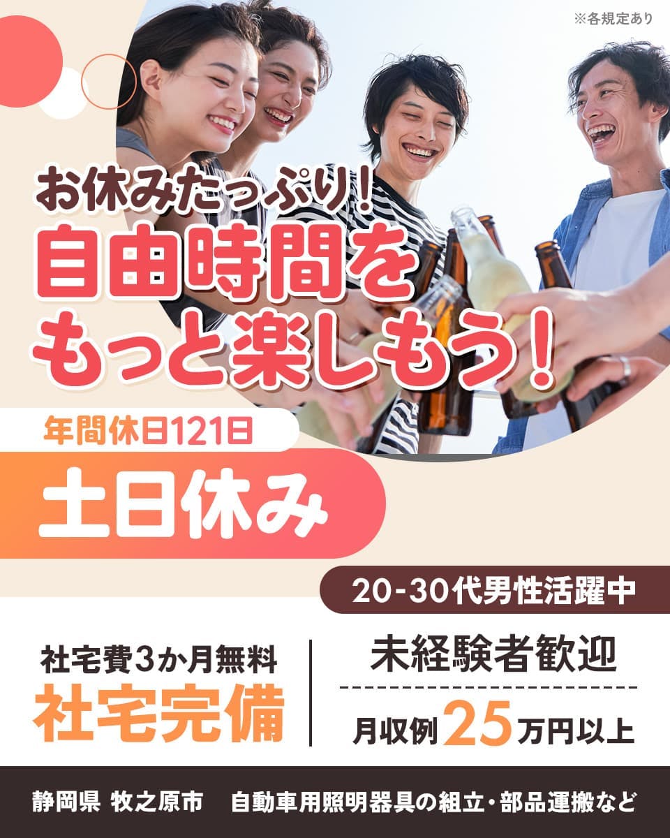 ≪寮完備・月収25万円・派遣社員≫自動車系工場での軽作業 交替制