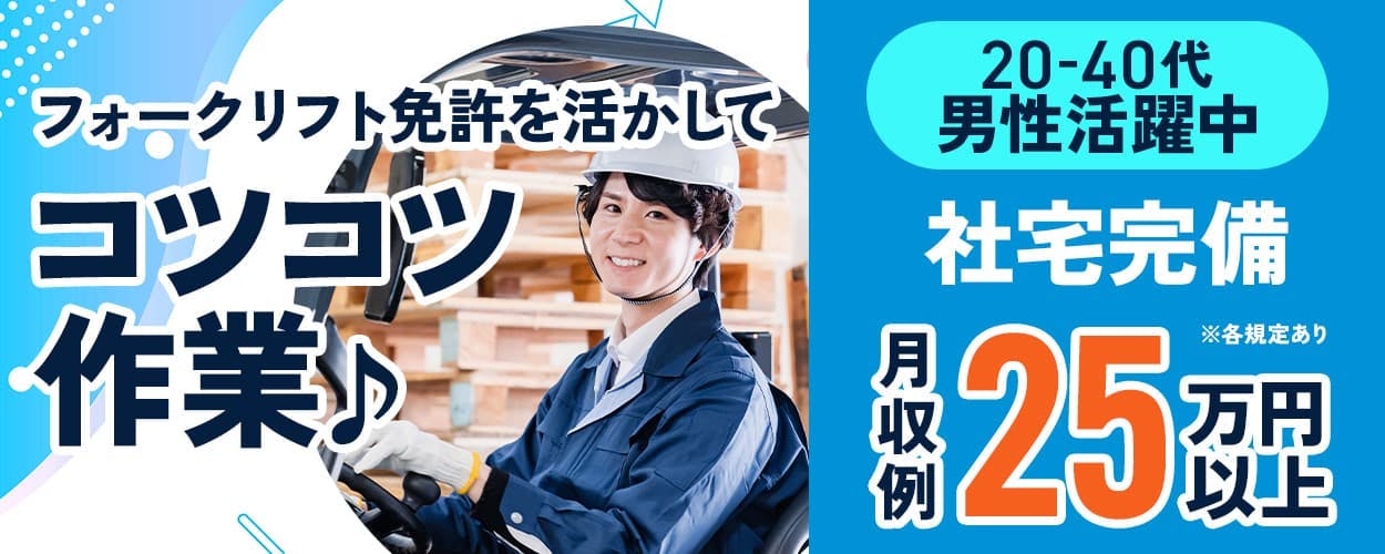 株式会社イカイコントラクト フォークリフト免許を活かしてコツコツ作業 月収例25万円以上 20-40代男性活躍中 社宅完備 ※各規定あり