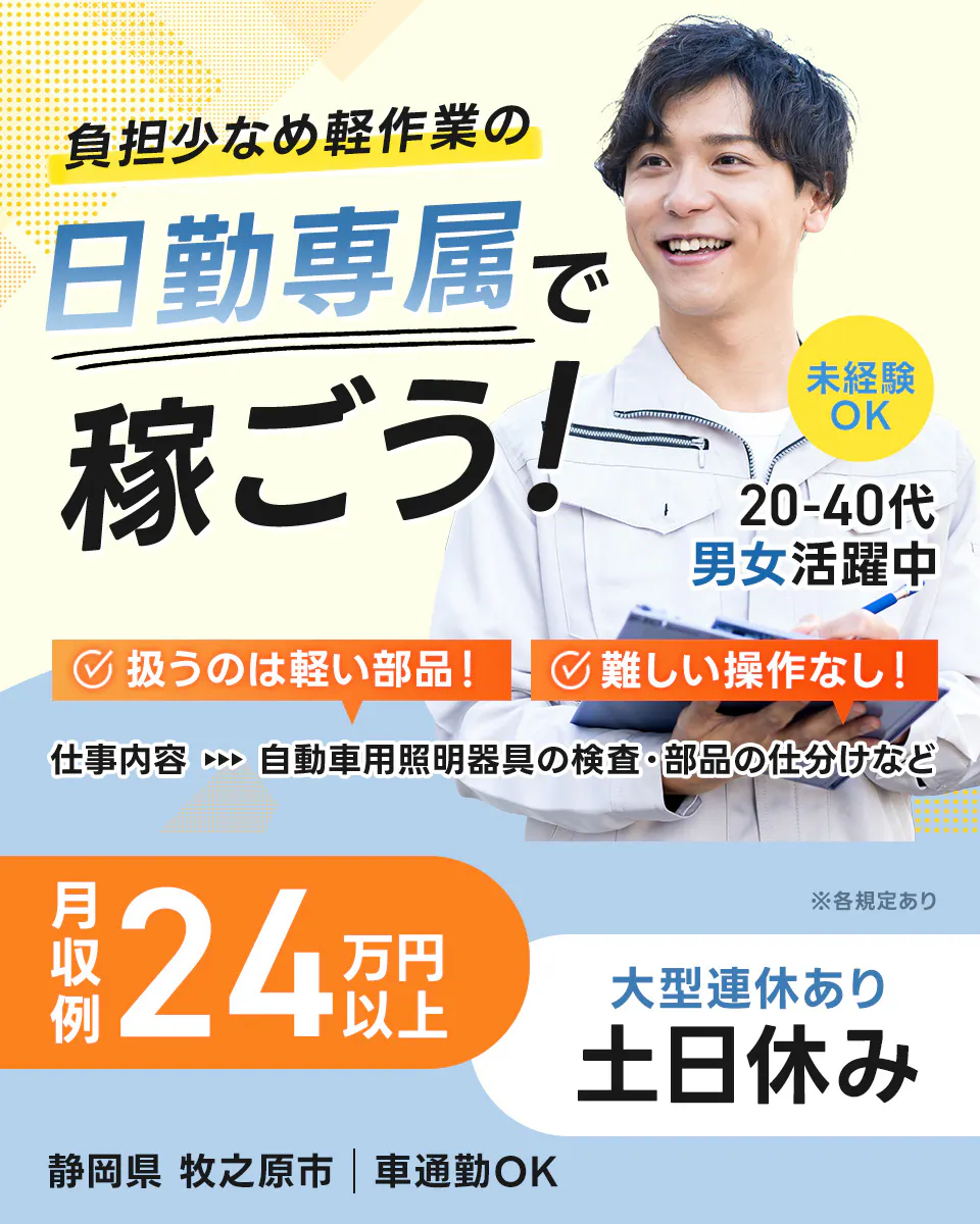 ≪寮完備・月収24.5万円・派遣社員≫自動車系工場での機械操作・...
