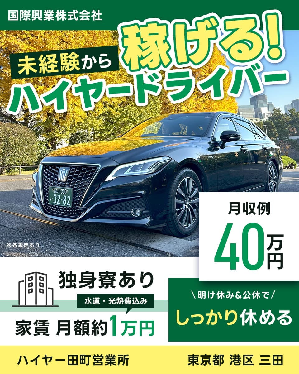国際興業株式会社 未経験から稼げる!ハイヤードライバー 月収例40万円 独身寮あり 水道・光熱不意込み 家賃 月額やく1万円 明け休みアンド公休で しっかり休める ハイヤー町田営業所 東京都港区三田 ※各規定あり