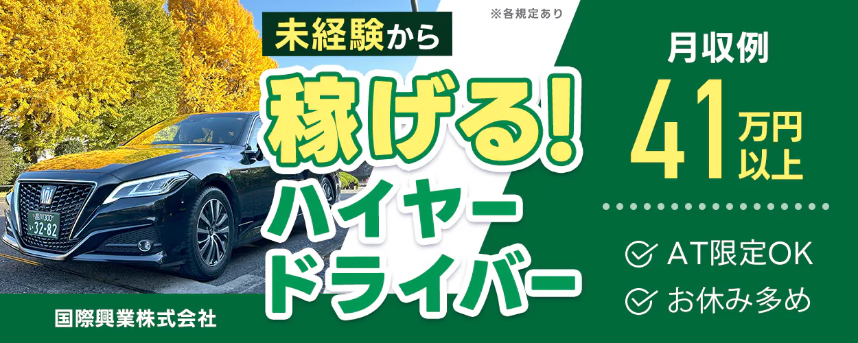 国際興業株式会社　未経験から稼げる！ハイヤードライバー　月収例41万円以上　AT限定OK！　2種免許の取得費用全額会社負担！　明け休み&公休で　しっかり休める　ハイヤー町田営業所　東京都港区三田　※各規定あり