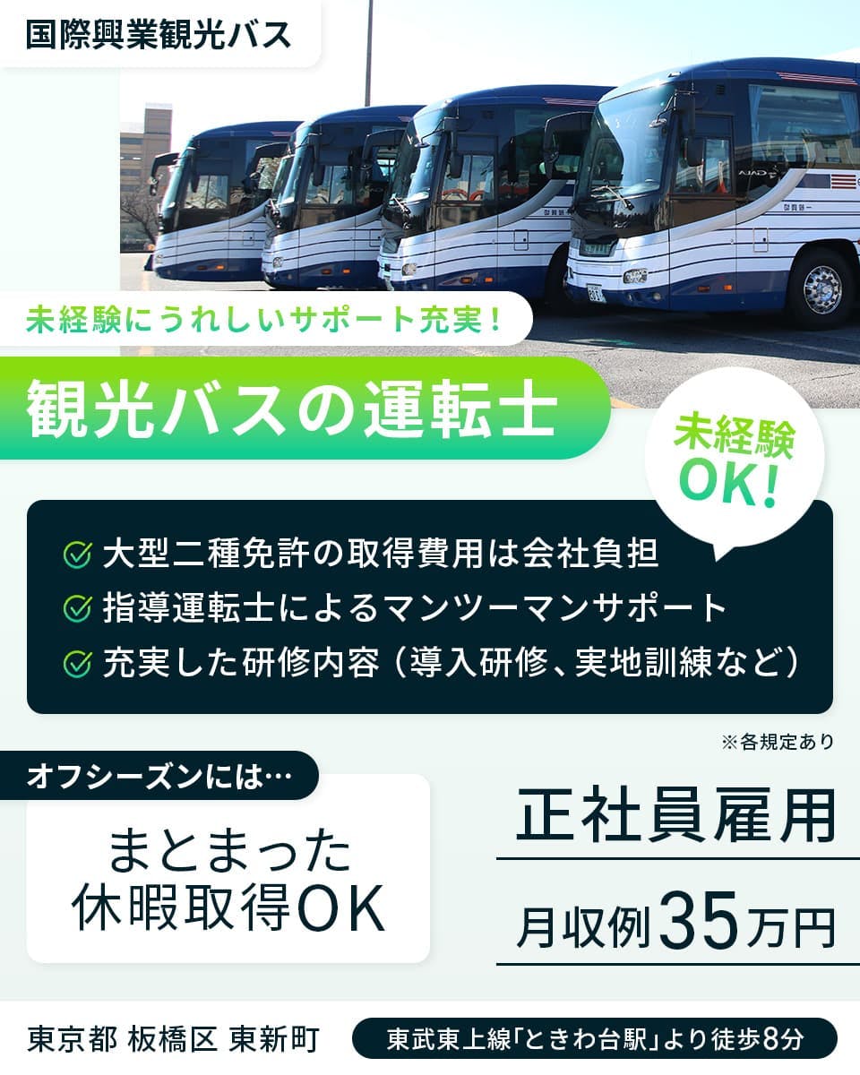 ≪月収35万円・正社員≫でのバス運転手 交替制