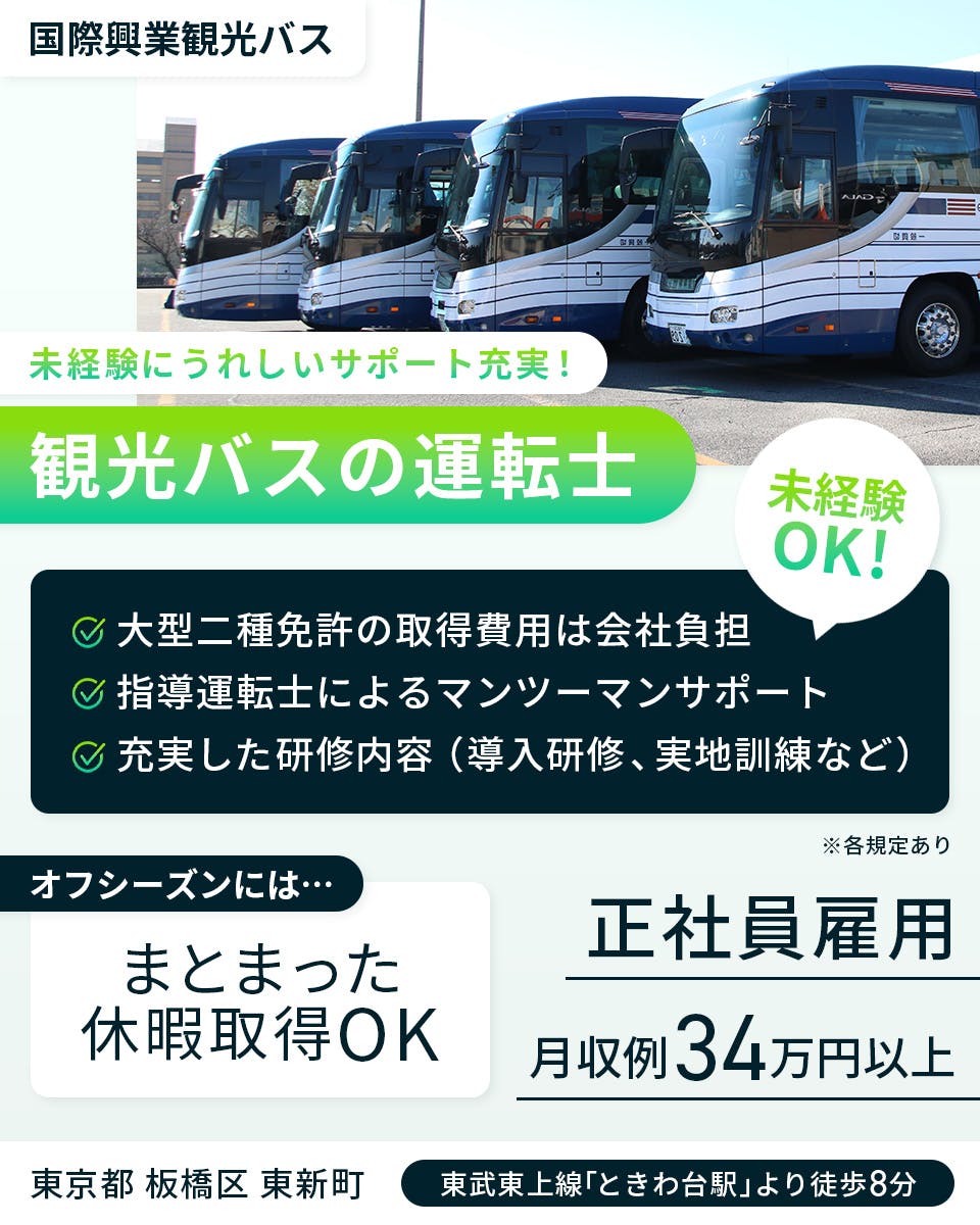 ≪月収34万円・正社員≫でのバス運転手 交替制
