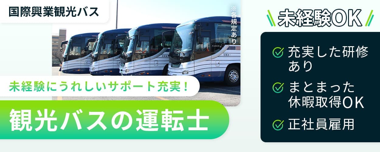 国際興業株式会社　未経験にうれしいサポート充実！観光バスの運転士　未経験OK！　大型二種免許の取得費用は会社負担　運転指導士によるマンツーマンサポート　充実した研修内容（導入研修、実地訓練など）　オフシーズンには…まとまった休暇取得OK　正社員雇用　月収例35万円　埼玉県さいたま市桜区桜田　西浦和駅より徒歩15分　※各規定あり