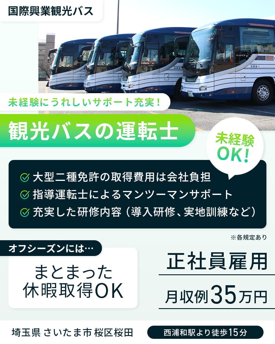 ≪月収35万円・正社員≫バスでの観光バス 交替制