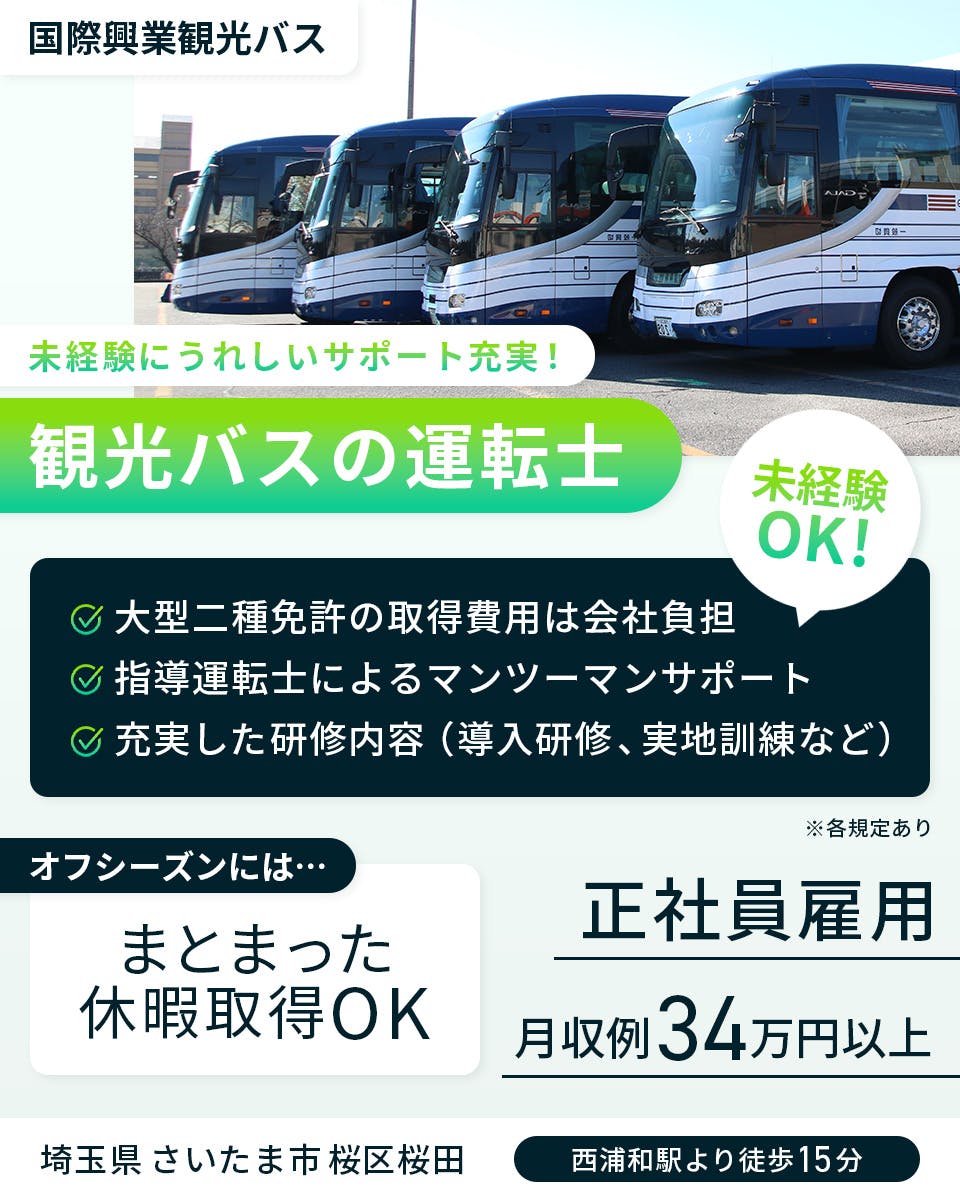 ≪月収34万円・正社員≫でのバス運転手 交替制