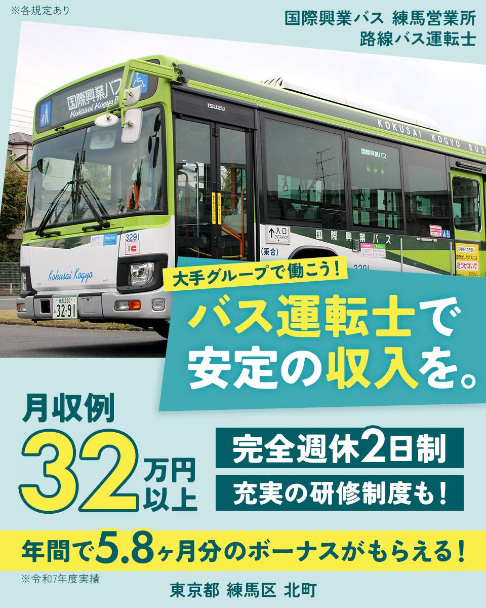 ≪月収32.5万円・正社員≫でのバス運転手 日勤