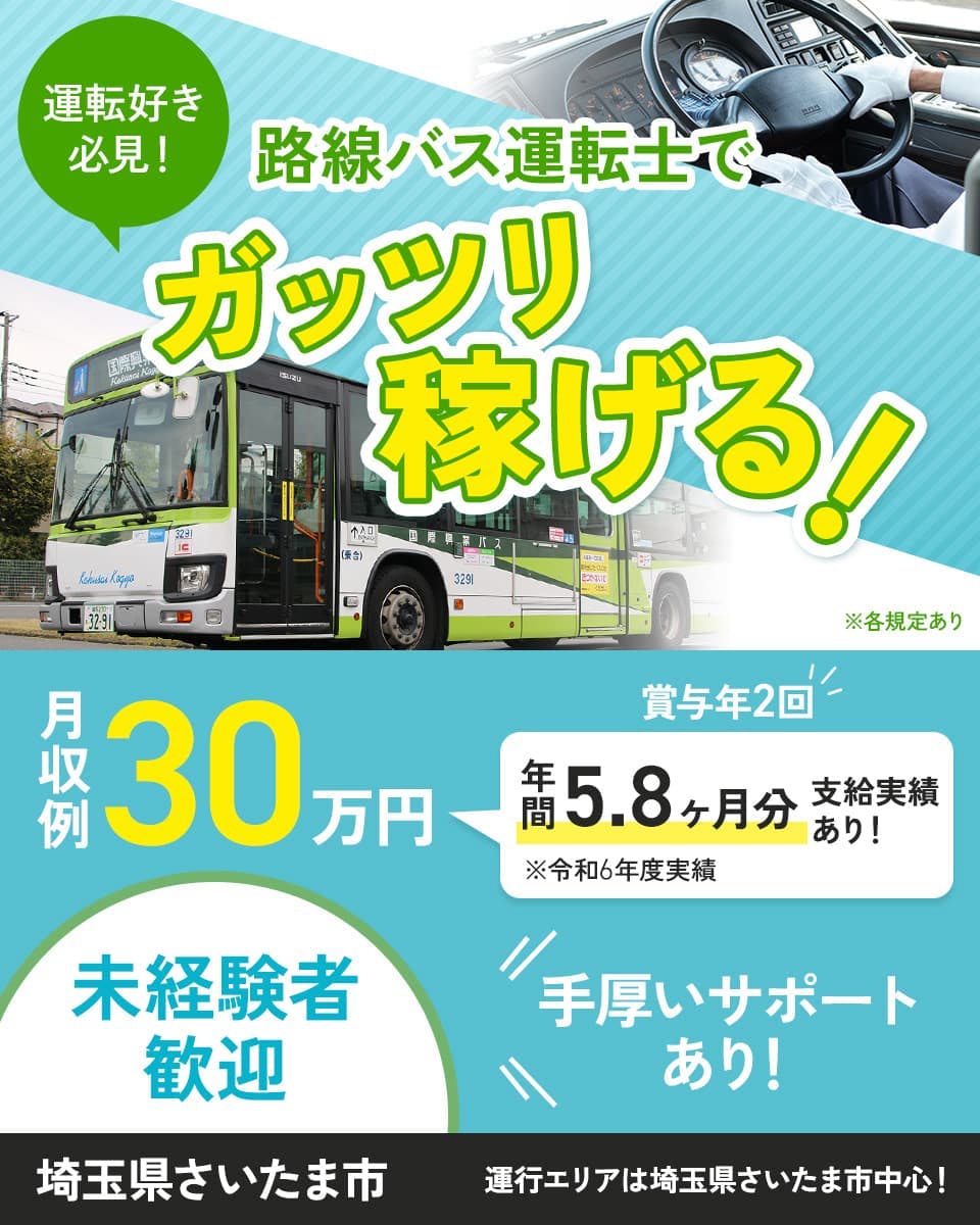 ≪月収30万円・正社員≫バスでの路線バス 日勤